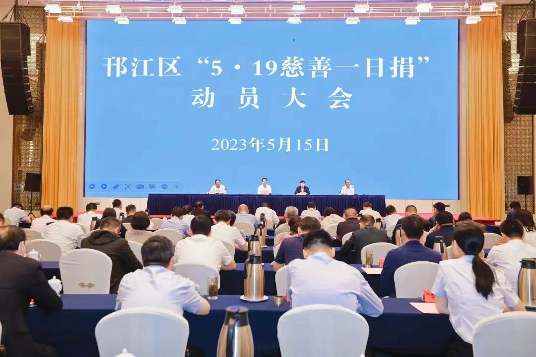 图1-3、邗江区519一日捐动员会.jpg